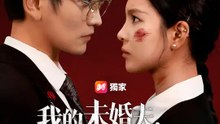 我的未婚夫，是雨夜惡徒 | 完整劇集 | Short Drama 繁體中文