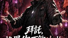 拜託，詭異你不夠凶啦 | 完整劇集 | Short Drama 繁體中文