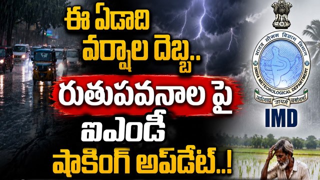 IMD Monsoon Forecast 2026: వాతావరణ శాఖ సంచలన ప్రకటన.. ఈసారి కరవు గండం తప్పదా? | Asianet News Telugu