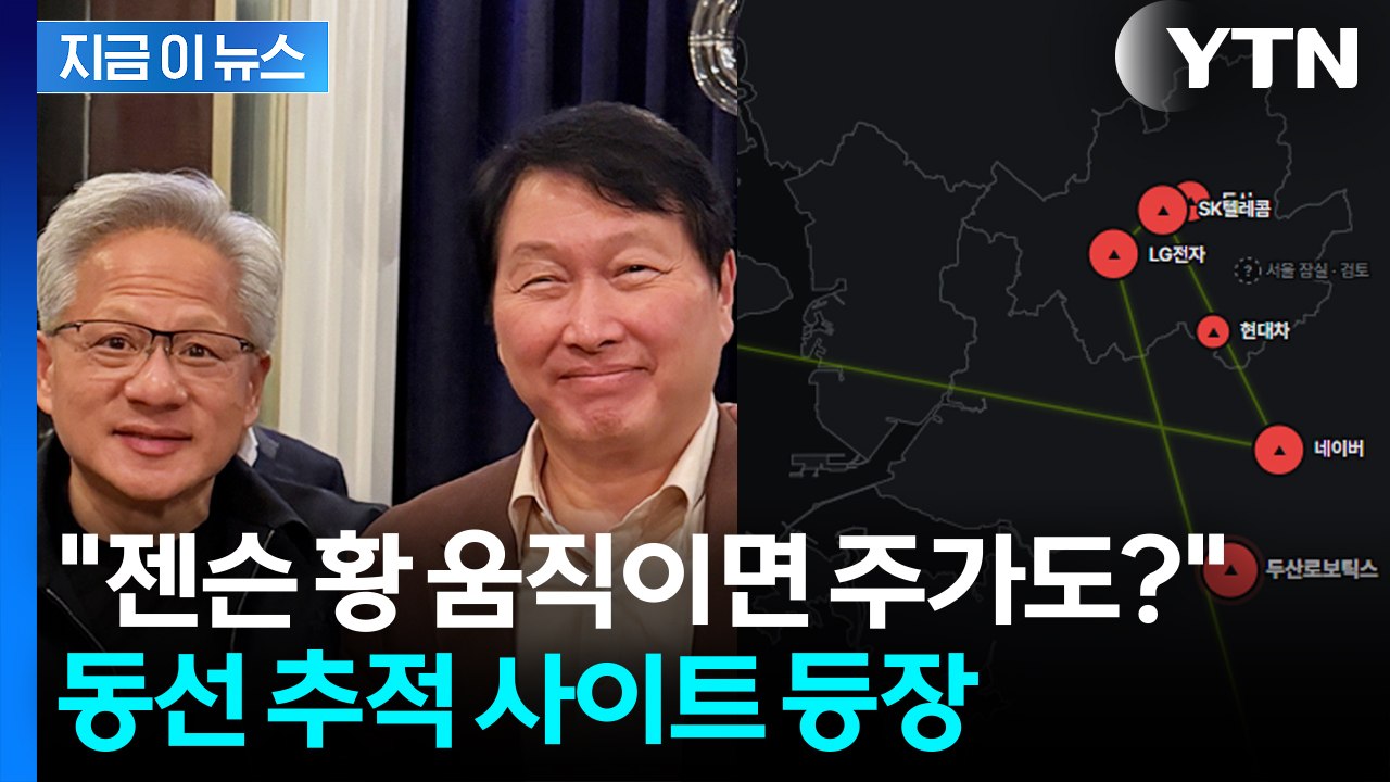 "젠슨 황 움직이면 주가도 움직인다?" 추적 사이트 등장 [지금이뉴스] / YTN