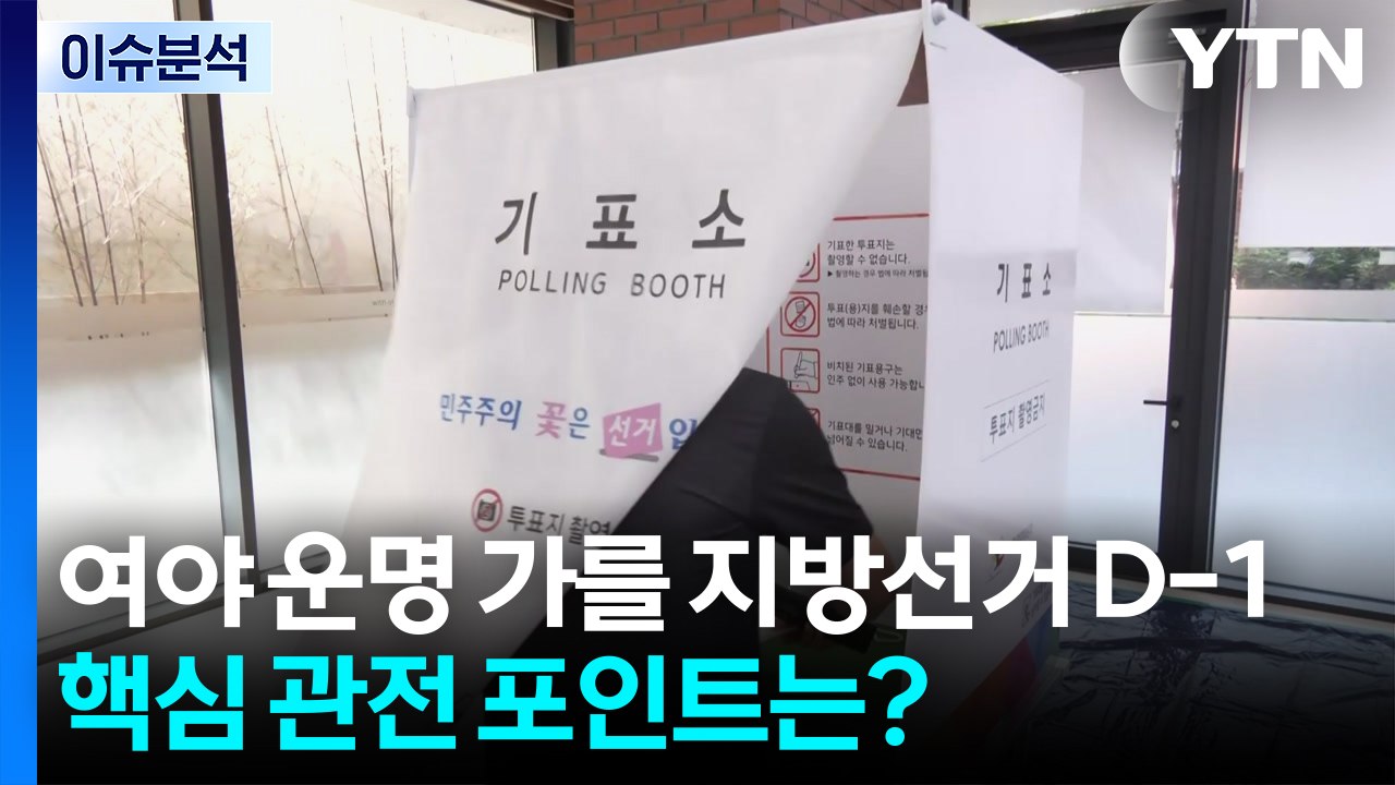 여야 운명 가를 지방선거 D-1...핵심 포인트는? / YTN