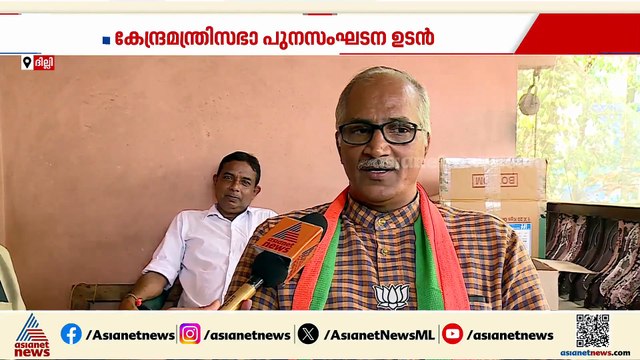 സി സദാനന്ദന്‍ കേന്ദ്രമന്ത്രി ആകുമോ?ജോര്‍ജ് കുര്യന്‍ ഒഴിയുമോ? അഴിച്ചുപണിക്ക് ബിജെപി