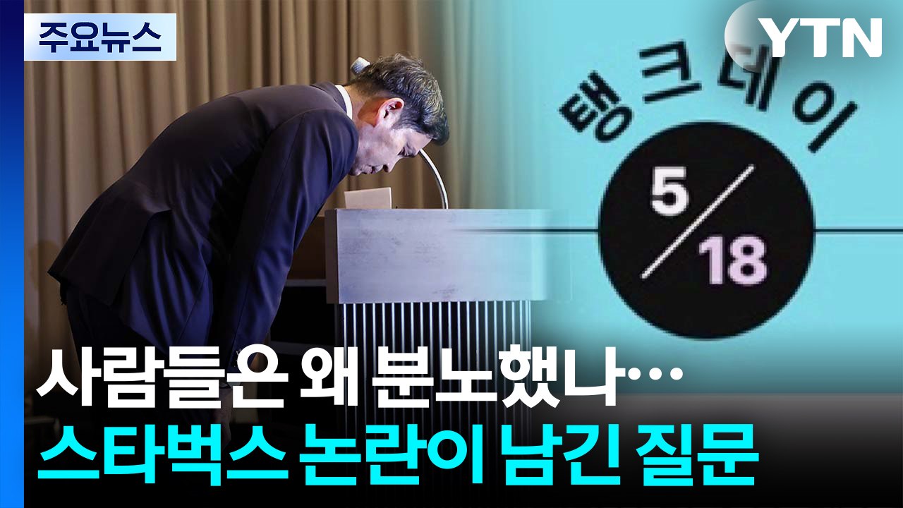사람들은 왜 분노했나...스타벅스 논란이 남긴 질문 / YTN