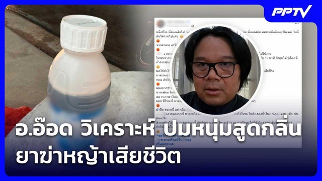 อ.อ๊อด วิเคราะห์ ปมหนุ่มสูดกลิ่นยาฆ่าหญ้าเสียชีวิต | จับข่าวคุย | 2 มิ.ย. 69