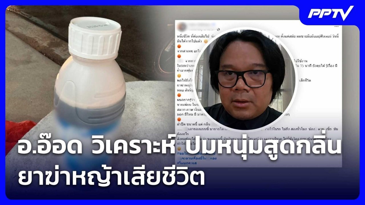 อ.อ๊อด วิเคราะห์ ปมหนุ่มสูดกลิ่นยาฆ่าหญ้าเสียชีวิต | จับข่าวคุย | 2 มิ.ย. 69