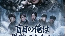 盲目の俺は最強スナイパー | 全話 | Short Drama 日本語