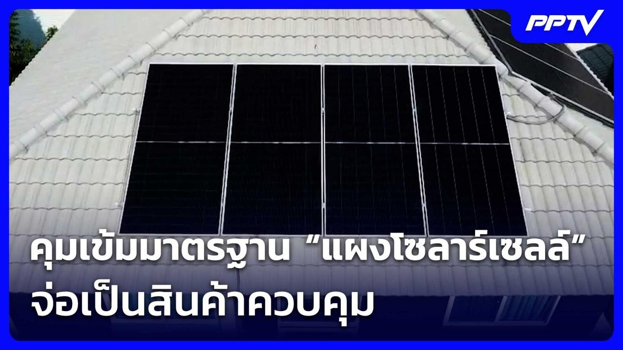 ก.อุตฯ เข้มมาตรฐาน “แผงโซลาร์เซลล์” จ่อเป็นสินค้าควบคุม | จับข่าวคุย | 2 มิ.ย. 69