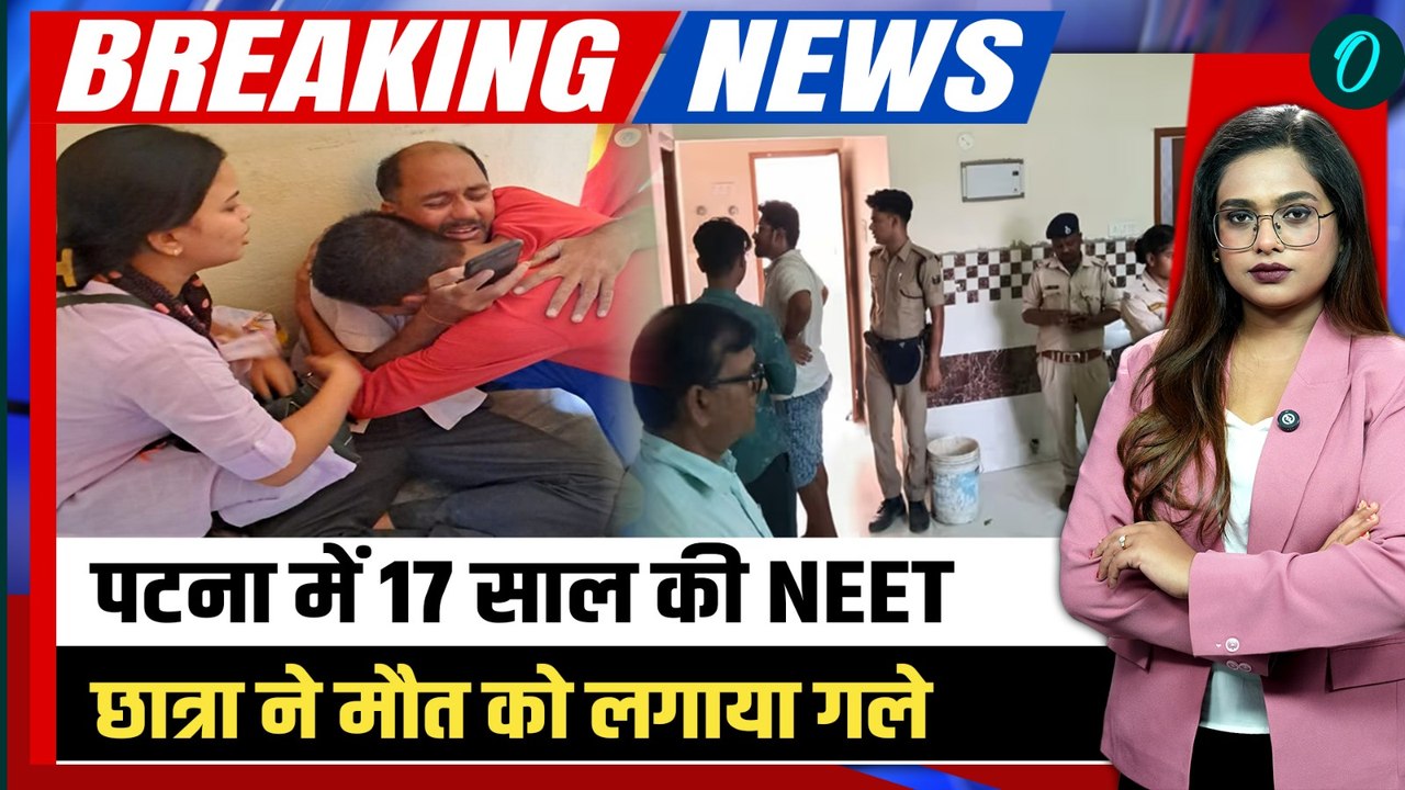 Patna NEET Student Death Case: परीक्षा से पहले पटना में NEET की तैयारी कर रही छात्रा की मौत से सनसनी