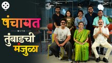 पंचायत with जितेंद्र जोशी, मकरंद अनासपुरे, ओम भुतकर, उषा नाडकर्णी, अंशुमन विचारे । तुंबाडची मंजुळा