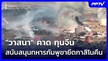"วาสนา" คาด ทุนจีนสนับสนุนทหารกัมพูชายึดกาสิโนคืน | จับข่าวคุย | 2 มิ.ย. 69