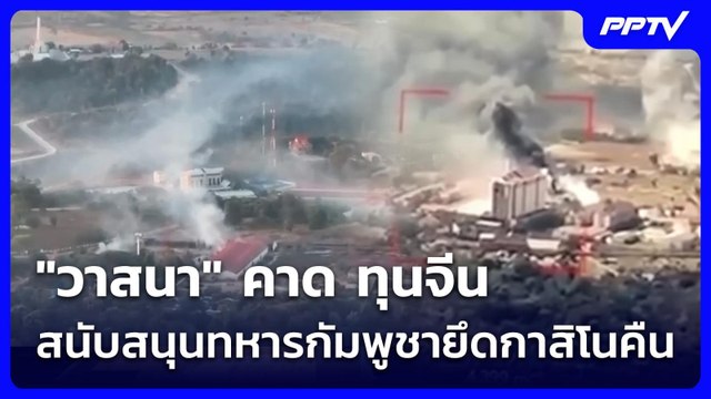 วาสนา คาด ทุนจีนสนับสนุนทหารกัมพูชายึดกาสิโนคืน | จับข่าวคุย | 2 มิ.ย. 69