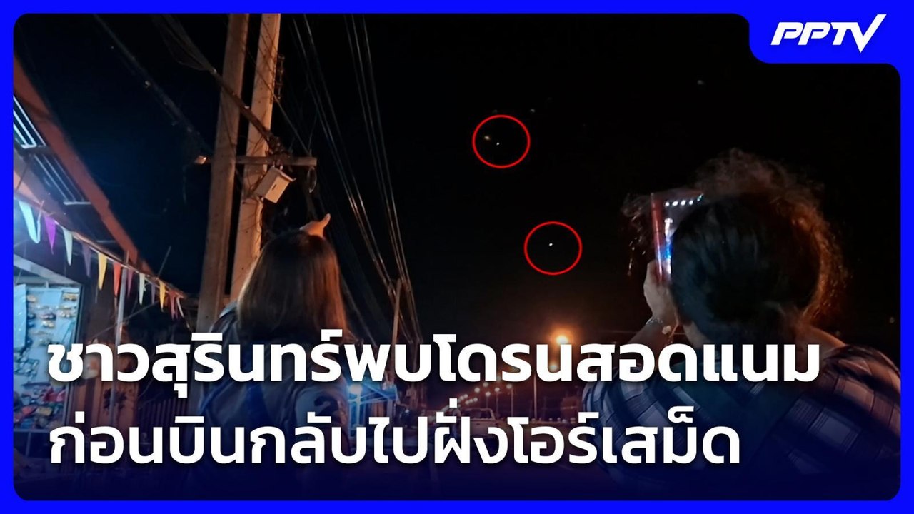 ชาวสุรินทร์พบโดรนสอดแนม ก่อนบินกลับไปฝั่งโอร์เส...