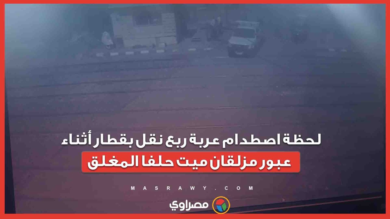 لحظة اصطدام عربة ربع نقل بقطار أثناء عبور مزلقان ميت حلفا المغلق
