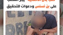 "كلب بدل الأضحية" يجر الغضب على اليوتيوبر المعروف بـ"بن نسنس" ويثير مطالب بالتحقيق