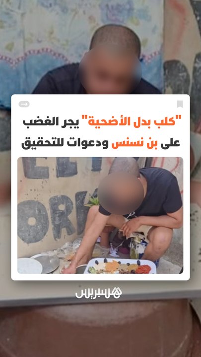"كلب بدل الأضحية" يجر الغضب على اليوتيوبر المعروف بـ"بن نسنس" ويثير مطالب بالتحقيق