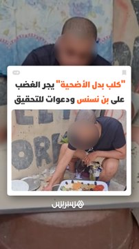 كلب بدل الأضحية يجر الغضب على اليوتيوبر المعروف بـ بن نسنس ويثير مطالب بالتحقيق