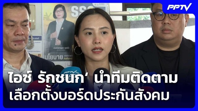 ไอซ์ รักชนก‘ นำทีมติดตามเลือกตั้งบอร์ดประกันสังคม | จับข่าวคุย | 2 มิ.ย. 69