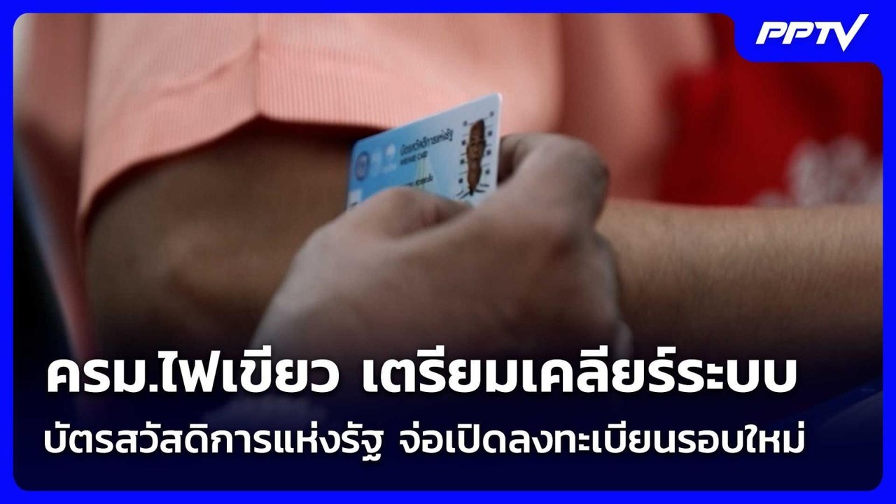 ครม.ไฟเขียว เตรียมเคลียร์ระบบบัตรสวัสดิการแห่งรัฐ จ่อเปิดลงทะเบียนรอบใหม่ | จับข่าวคุย | 2 มิ.ย. 69