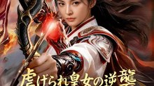 虐げられ皇女の逆襲 ～炎の力で玉座へ～ | 全話 | Short Drama 日本語