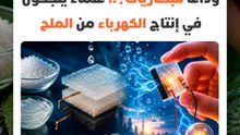 وداعا للبطاريات؟.. علماء ينجحون في إنتاج الكهرباء من الملح والرطوبة