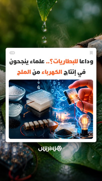 وداعا للبطاريات؟.. علماء ينجحون في إنتاج الكهرباء من الملح والرطوبة