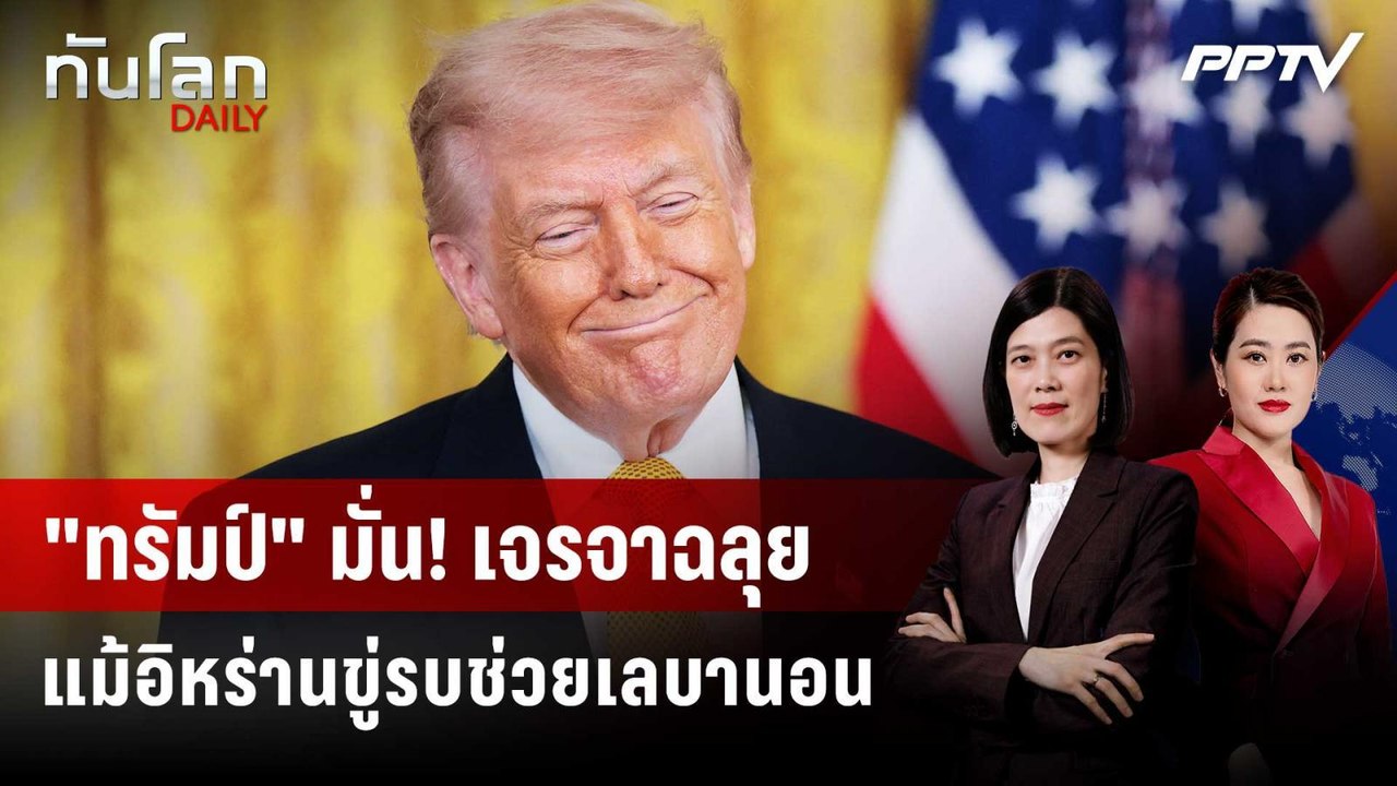 "ทรัมป์" ลั่นเจรจาฉลุย แม้อิหร่านขู่เปิดศึกหนุน...