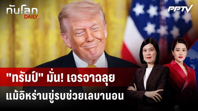 ทรัมป์ ลั่นเจรจาฉลุย แม้อิหร่านขู่เปิดศึกหนุนเลบานอน | ทันโลก DAILY | 2 มิ.ย. 69