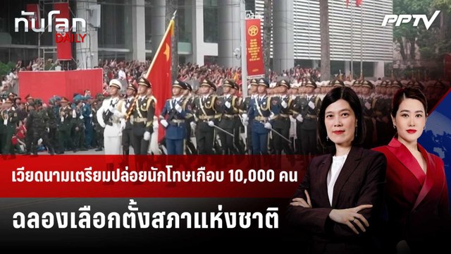 เวียดนามเตรียมปล่อยนักโทษเกือบ 10,000 คน ฉลองเลือกตั้งสภาแห่งชาติ | ทันโลก DAILY | 2 มิ.ย. 69