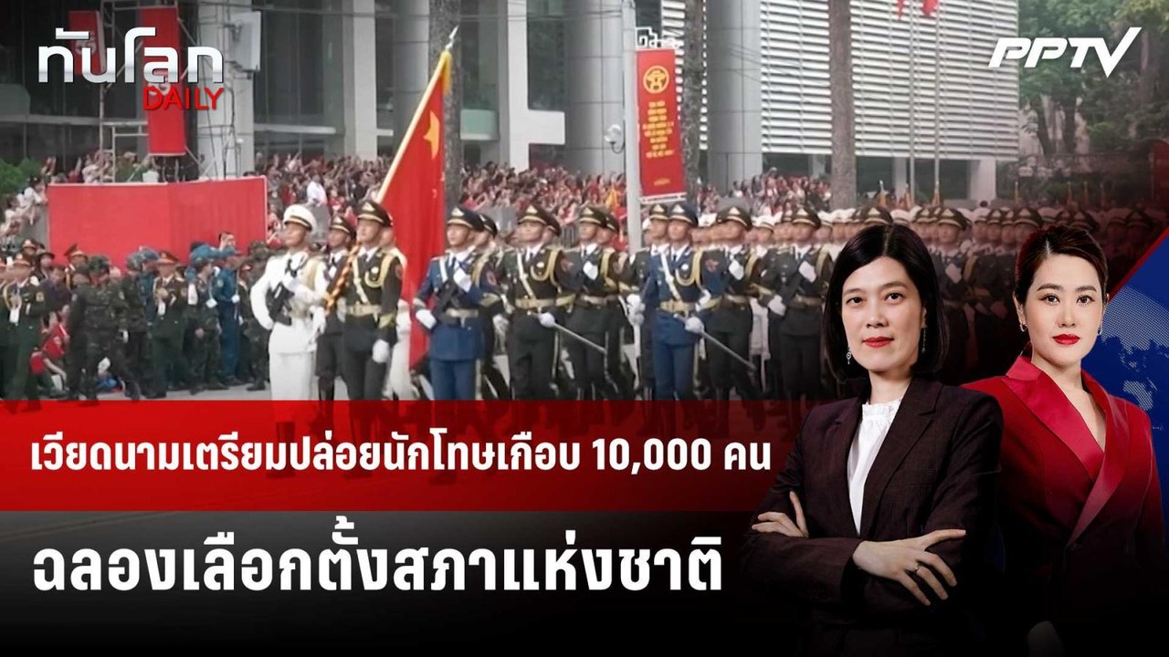 เวียดนามเตรียมปล่อยนักโทษเกือบ 10,000 คน ฉลองเลือกตั้งสภาแห่งชาติ | ทันโลก DAILY | 2 มิ.ย. 69