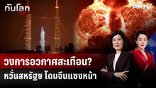 Blue Origin ระเบิด! ฉุดสหรัฐฯ ตามหลังจีน? ในศึกดวงจันทร์ | ทันโลก DAILY | 2 มิ.ย. 69