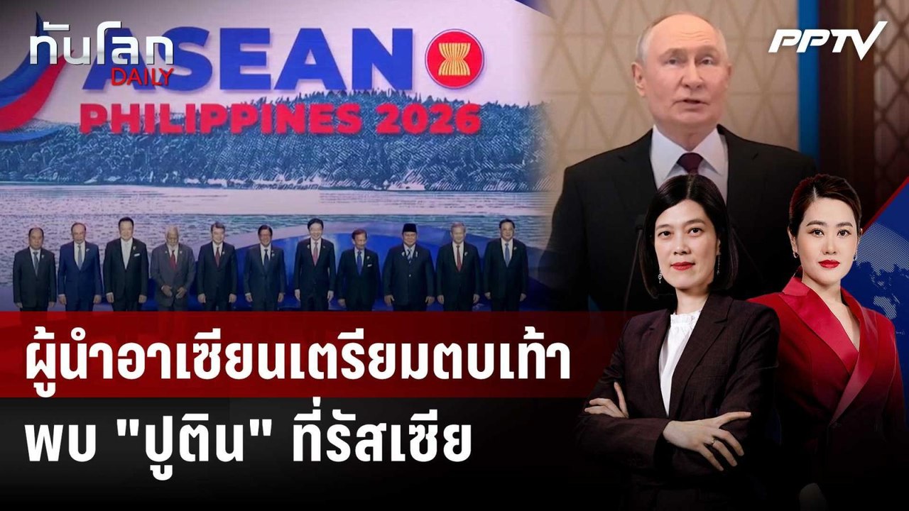 ผู้นำอาเซียนเตรียมตบเท้าพบ "ปูติน" ที่รัสเซีย | ทันโลก DAILY | 2 มิ.ย. 69