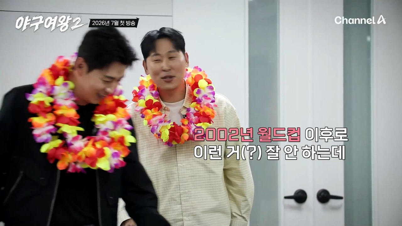 [#야구여왕2 티저] 구속 110km 찍은 지원자 등장!? 미친 능력자들 대거 지원에 벌써부터 기대감 폭발한 감코진 첫 회동