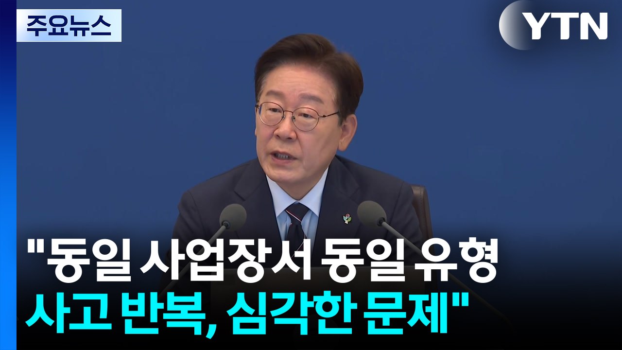 이 대통령 "동일 사업장서 동일 유형 사고 반복, 심각한 문제" / YTN