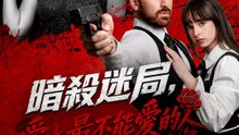 暗殺迷局，愛上最不能愛的人 | 完整劇集 | Short Drama 繁體中文