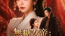 無糖女帝：茶藝精絕！ | 完整劇集 | Short Drama 繁體中文