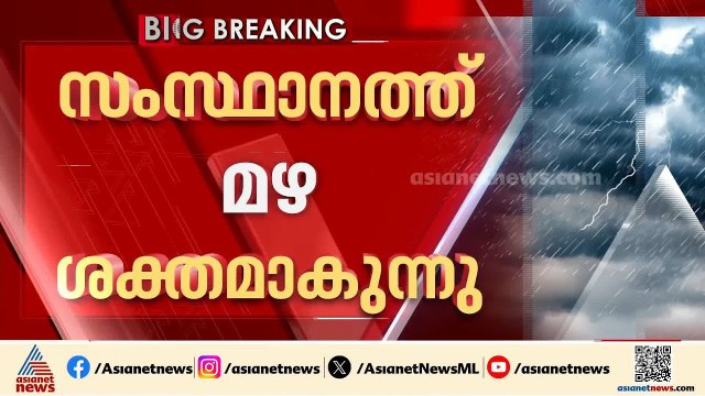 സംസ്ഥാനത്ത് ശക്തമായ മഴയ്ക്ക് സാധ്യത ; എല്ലാ ജില്ലകളിലും മുന്നറിയിപ്പ് | Rain Alert