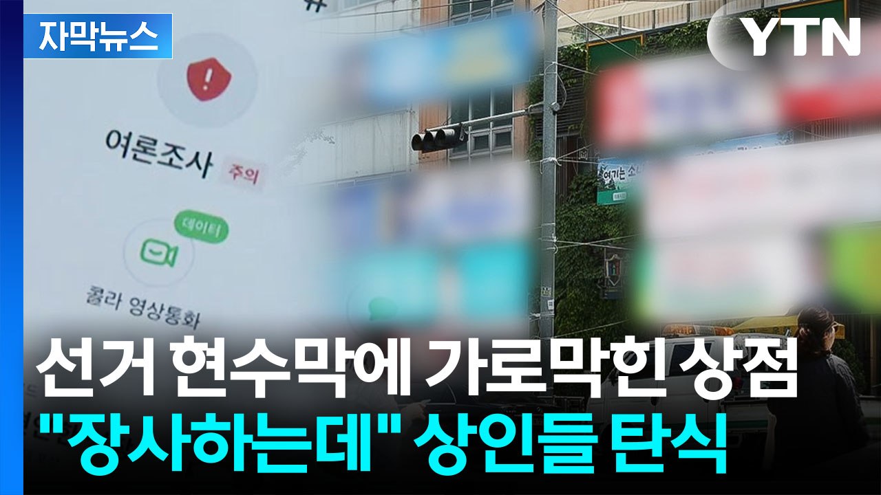 [자막뉴스] "층간 소음보다 심해"...길막·여론조사 전화에 폭발한 민원 / YTN