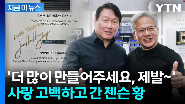 SK하이닉스 부스 찾아와 사인과 함께 사랑해 ...공개 러브콜 [지금이뉴스] / YTN
