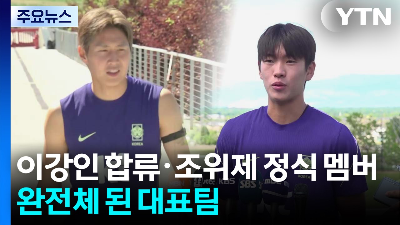 이강인 합류·조위제 정식 멤버로...완전체 이룬 홍명보호 / YTN