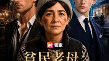貧民老母：兒子富翻天 | 完整劇集 | Short Drama 繁體中文