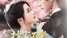 抄家不哭，王爺抱抱寵 | 完整劇集 | Short Drama 繁體中文