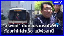 "สิริพงศ์" ยันควบรวมรถไฟฟ้าต้องทำให้สำเร็จ แม้พ่วงหนี้ | เข้มข่าวเย็น | 2 มิ.ย. 69