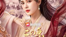 この身、花街に堕ちても | 全話 | Short Drama 日本語