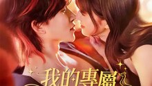 我的專屬男狐仙 | 完整劇集 | Short Drama 繁體中文