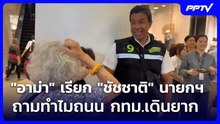 "อาม่า" เรียก "ชัชชาติ" นายกฯ ถามทำไมถนน กทม.เดินยาก | เข้มข่าวเย็น | 2 มิ.ย. 69