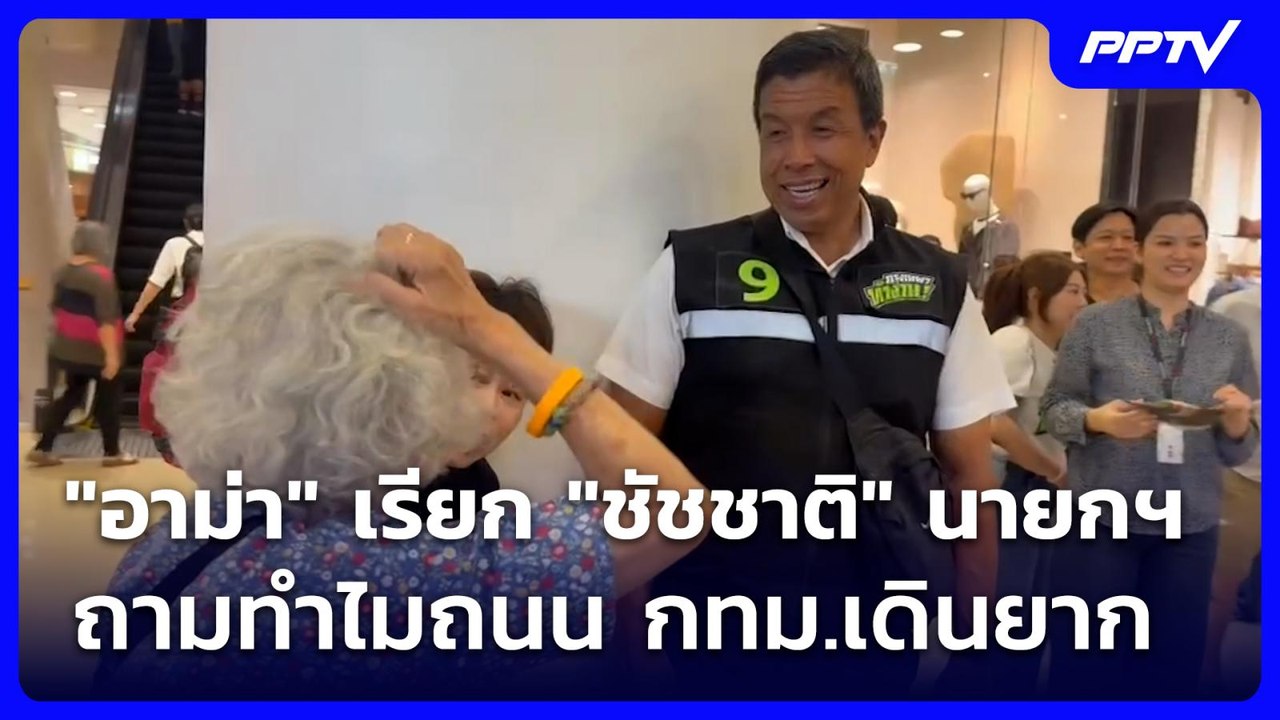 "อาม่า" เรียก "ชัชชาติ" นายกฯ ถามทำไมถนน กทม.เดินยาก | เข้มข่าวเย็น | 2 มิ.ย. 69