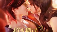 招き狐は恋愛禁止です | 全話 | Short Drama 日本語