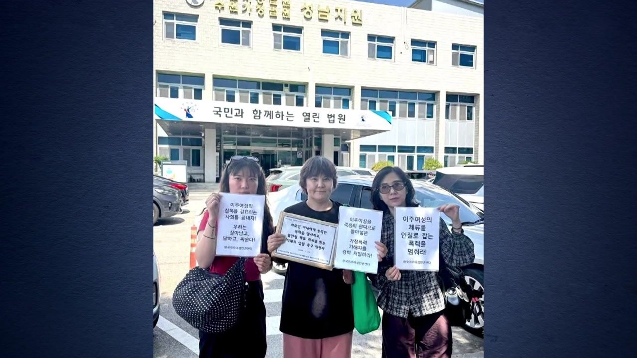 입국 8일차에 폭행당한 이주 여성 입원...천5백 명 엄벌 탄원서 제출 / YTN