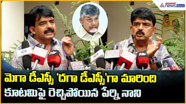 Perni Nani: మెగా డీఎస్సీ 'దగా డీఎస్సీ'గా మారింది కూటమిపై రెచ్చిపోయిన పేర్ని నాని| Asianet Telugu