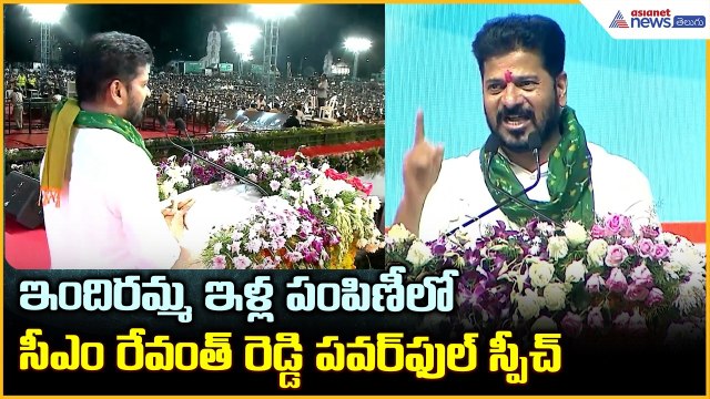 CM Revanth Reddy: ఇందిరమ్మ ఇళ్ల పంపిణీలో సీఎం రేవంత్ రెడ్డి పవర్ ఫుల్ స్పీచ్| Asianet News Telugu
